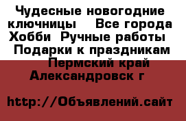 Чудесные новогодние ключницы! - Все города Хобби. Ручные работы » Подарки к праздникам   . Пермский край,Александровск г.